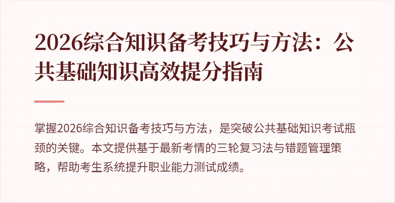 2026综合知识备考技巧与方法:公共基础知识高效提分指南
