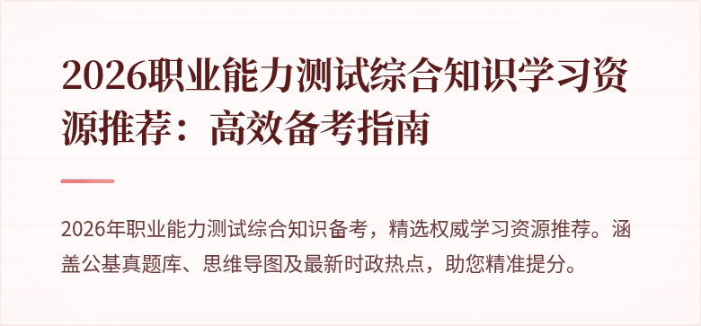2026职业能力测试综合知识学习资源推荐:高效备考指南