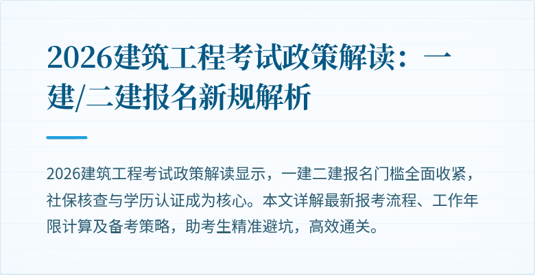 2026建筑工程考试政策解读:一建/二建报名新规解析