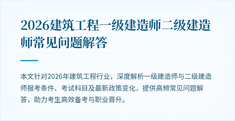 2026建筑工程一级建造师二级建造师常见问题解答