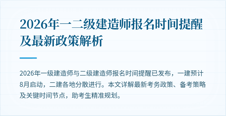 2026年一二级建造师报名时间提醒及最新政策解析