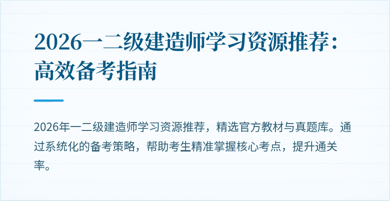 2026一二级建造师学习资源推荐:高效备考指南