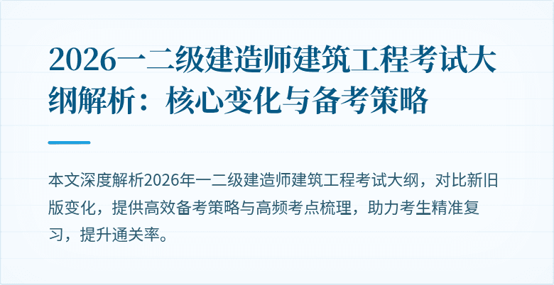 2026一二级建造师建筑工程考试大纲解析:核心变化与备考策略