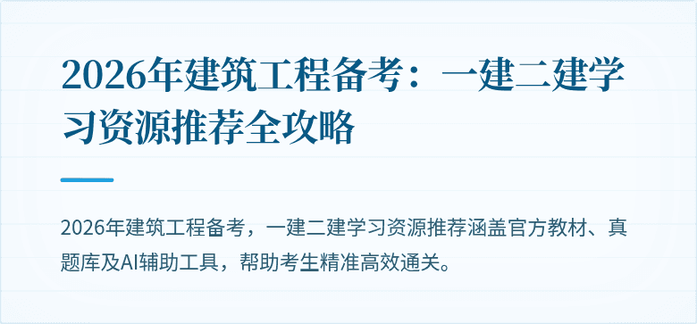 2026年建筑工程备考:一建二建学习资源推荐全攻略