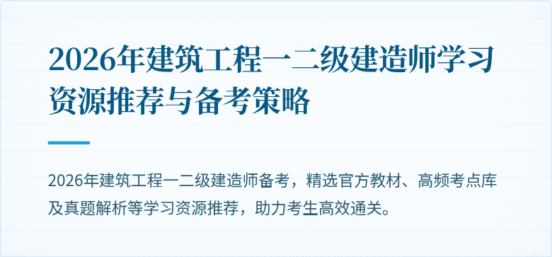 2026年建筑工程一二级建造师学习资源推荐与备考策略