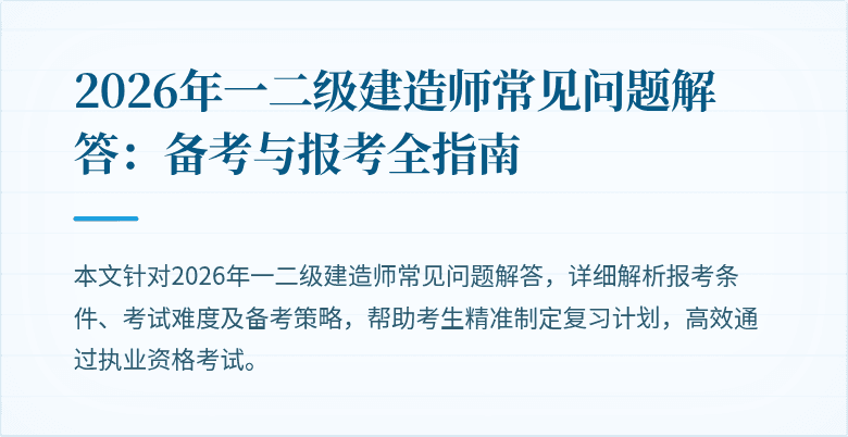 2026年一二级建造师常见问题解答：备考与报考全指南