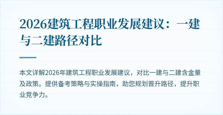 2026建筑工程职业发展建议:一建与二建路径对比