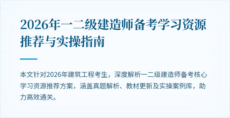 2026年一二级建造师备考学习资源推荐与实操指南
