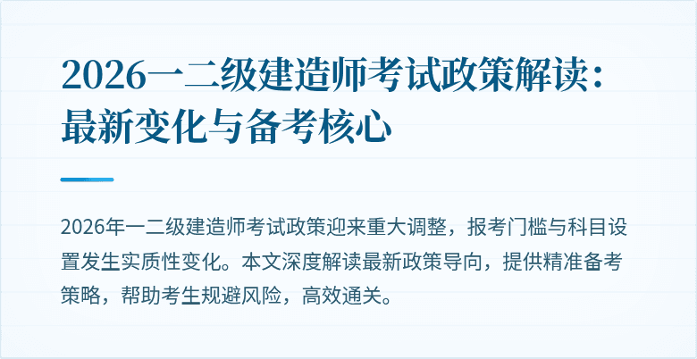 2026一二级建造师考试政策解读:最新变化与备考核心