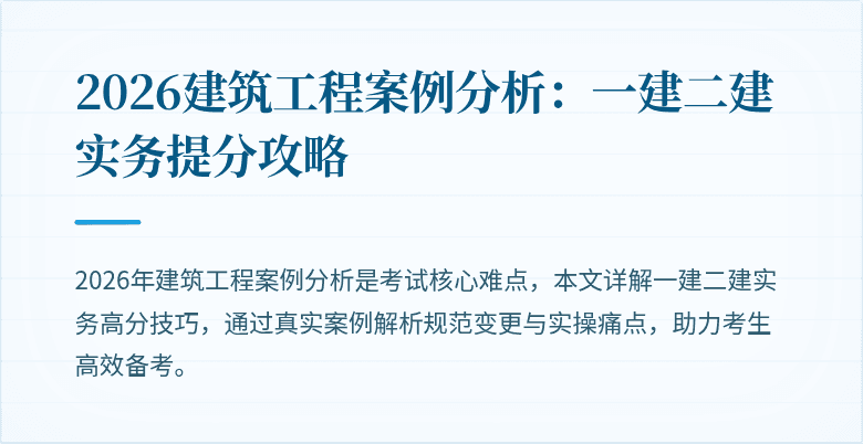 2026建筑工程案例分析:一建二建实务提分攻略