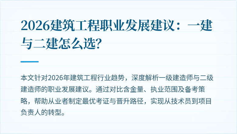 2026建筑工程职业发展建议：一建与二建怎么选？