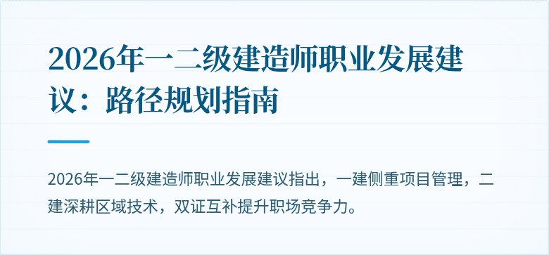 2026年一二级建造师职业发展建议:路径规划指南