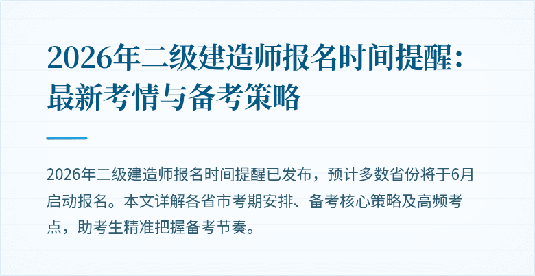 2026年二级建造师报名时间提醒：最新考情与备考策略