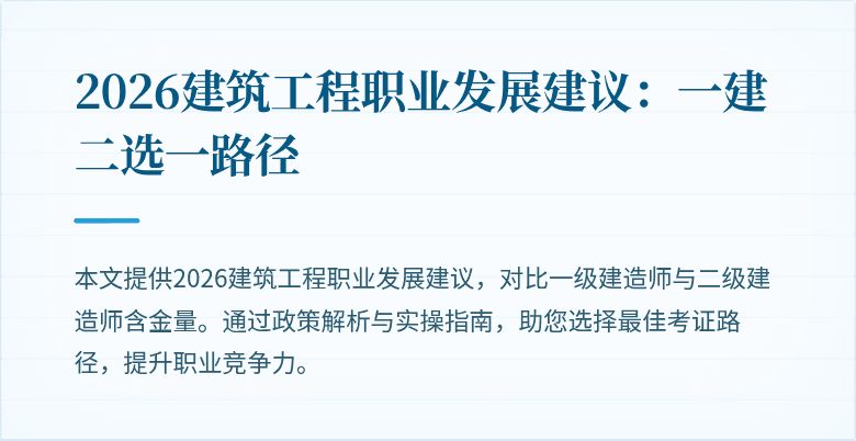 2026建筑工程职业发展建议：一建二选一路径