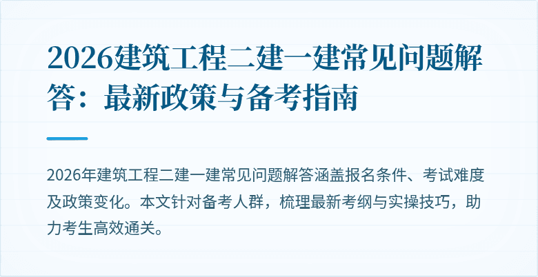 2026建筑工程二建一建常见问题解答:最新政策与备考指南