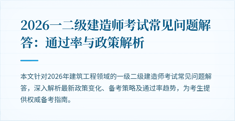 2026一二级建造师考试常见问题解答：通过率与政策解析