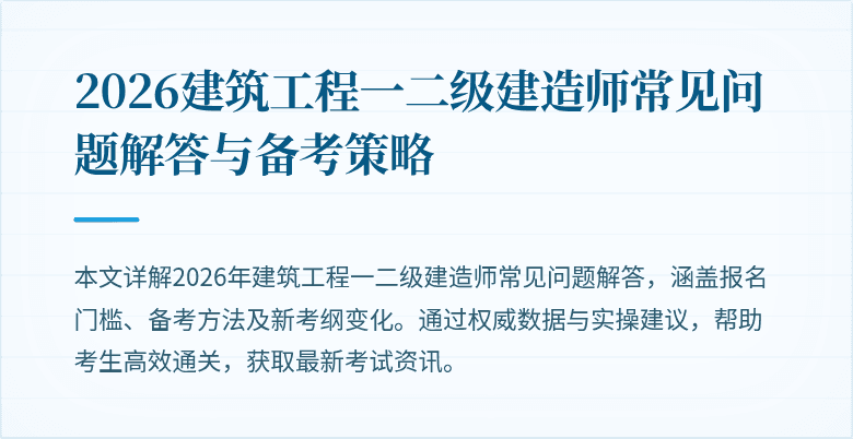 2026建筑工程一二级建造师常见问题解答与备考策略