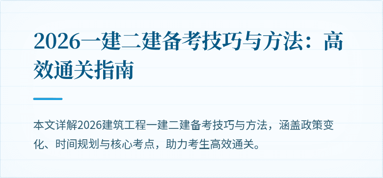 2026一建二建备考技巧与方法:高效通关指南