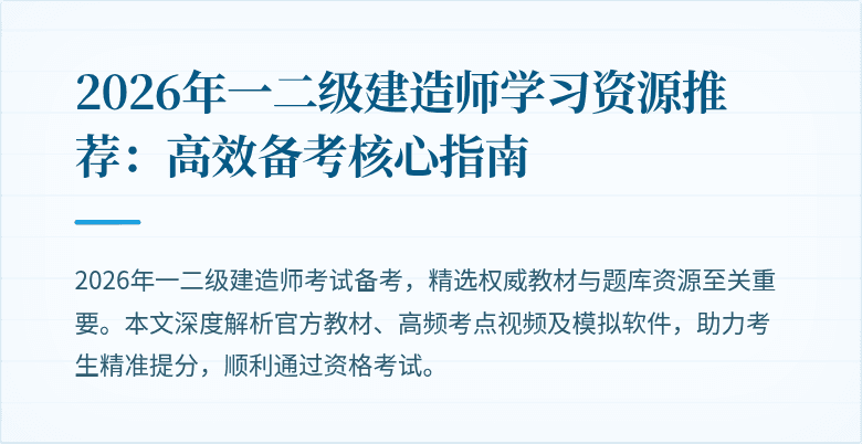 2026年一二级建造师学习资源推荐：高效备考核心指南
