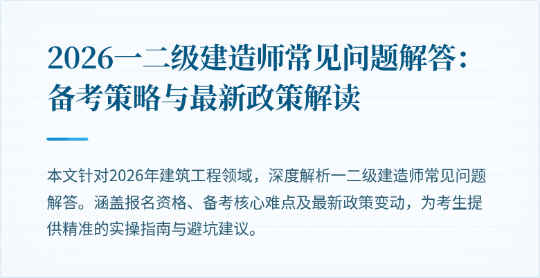 2026一二级建造师常见问题解答：备考策略与最新政策解读