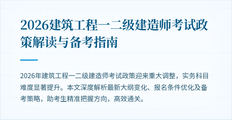 2026建筑工程一二级建造师考试政策解读与备考指南