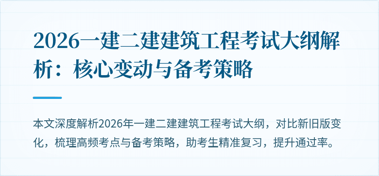 2026一建二建建筑工程考试大纲解析：核心变动与备考策略
