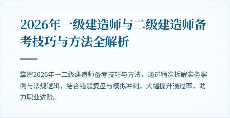 2026年一级建造师与二级建造师备考技巧与方法全解析