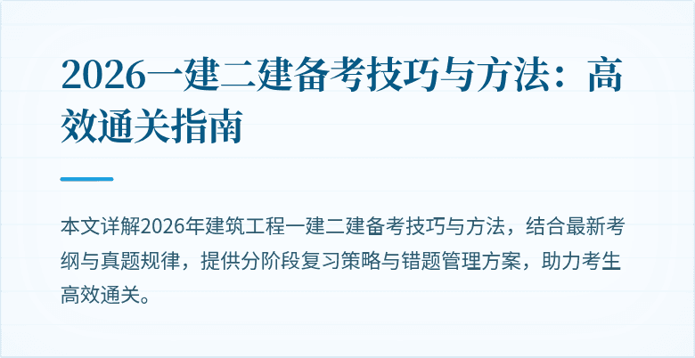 2026一建二建备考技巧与方法:高效通关指南