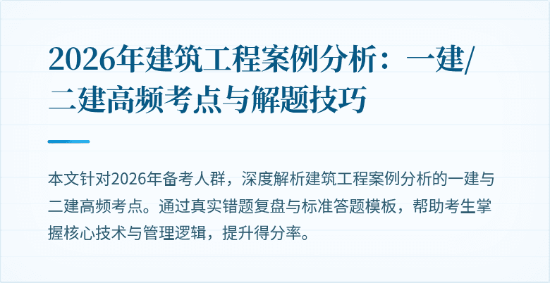 2026年建筑工程案例分析:一建/二建高频考点与解题技巧