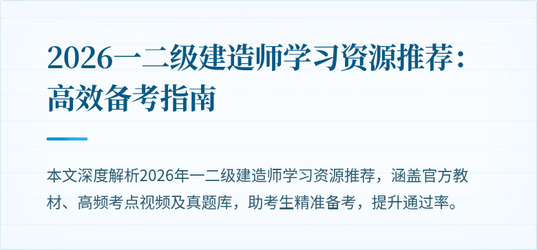 2026一二级建造师学习资源推荐:高效备考指南