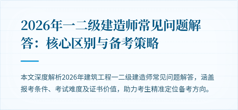 2026年一二级建造师常见问题解答：核心区别与备考策略