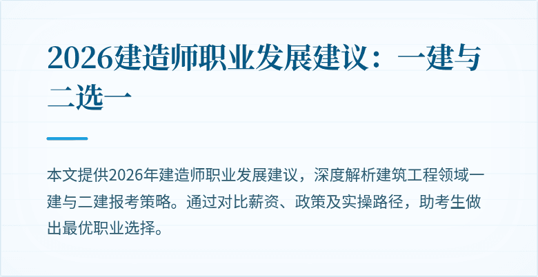 2026建造师职业发展建议：一建与二选一