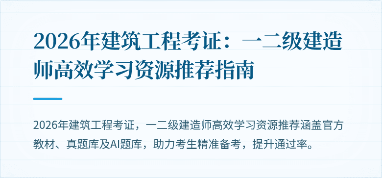2026年建筑工程考证：一二级建造师高效学习资源推荐指南