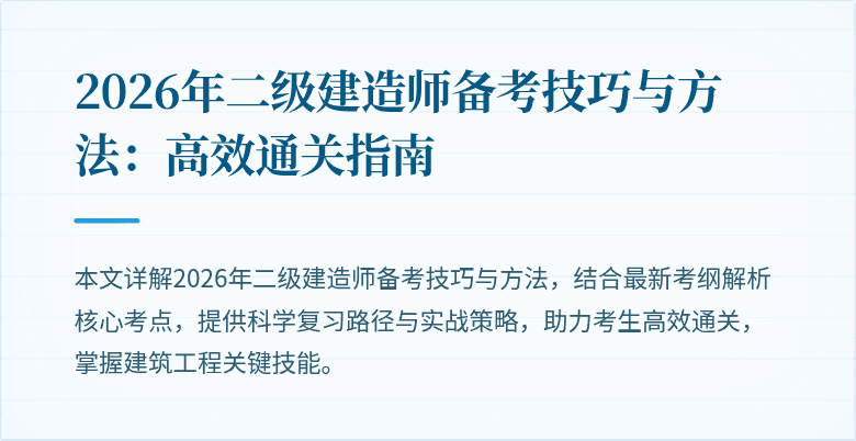 2026年二级建造师备考技巧与方法：高效通关指南