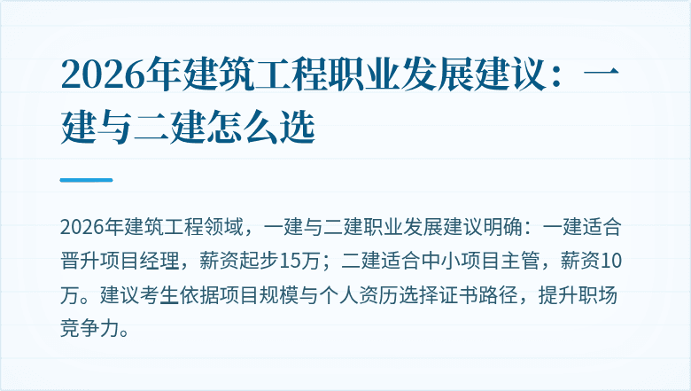2026年建筑工程职业发展建议:一建与二建怎么选