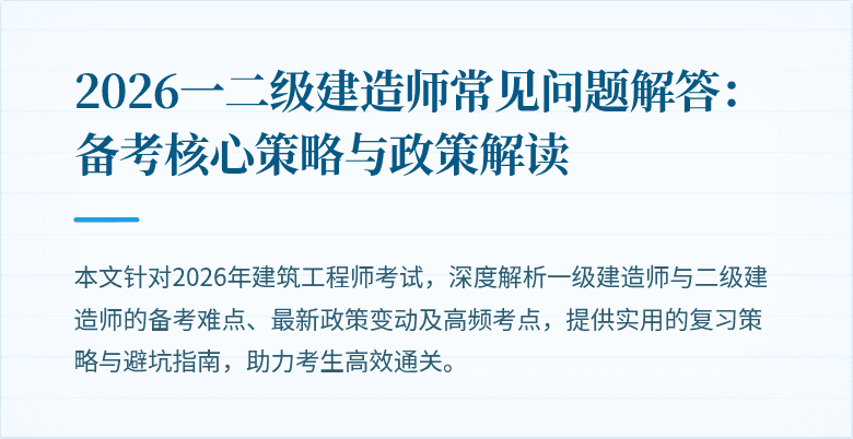 2026一二级建造师常见问题解答:备考核心策略与政策解读