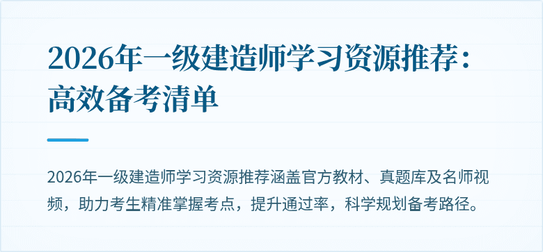2026年一级建造师学习资源推荐:高效备考清单