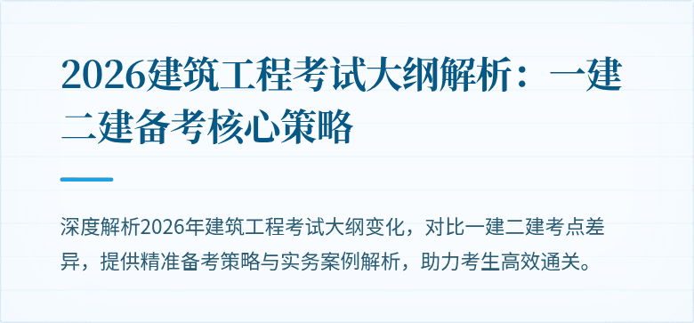 2026建筑工程考试大纲解析:一建二建备考核心策略