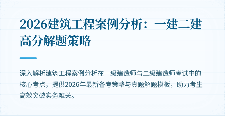 2026建筑工程案例分析：一建二建高分解题策略
