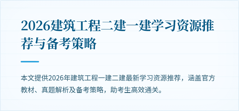 2026建筑工程二建一建学习资源推荐与备考策略