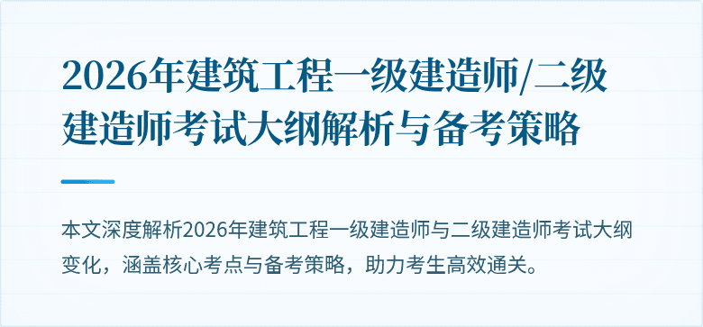 2026年建筑工程一级建造师/二级建造师考试大纲解析与备考策略