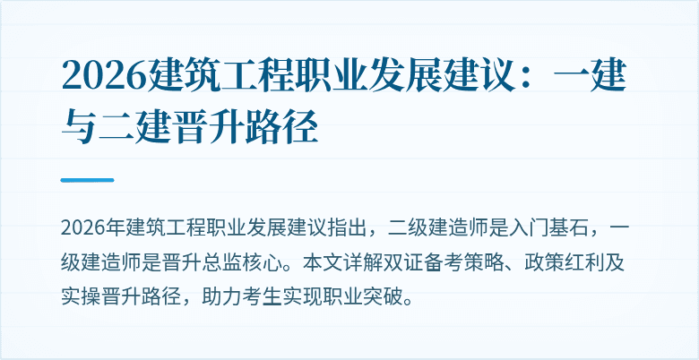 2026建筑工程职业发展建议:一建与二建晋升路径