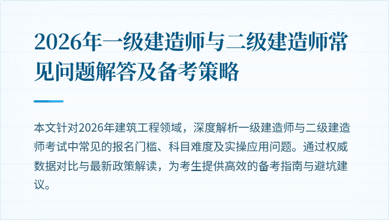 2026年一级建造师与二级建造师常见问题解答及备考策略
