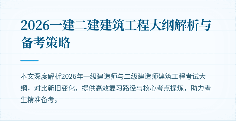 2026一建二建建筑工程大纲解析与备考策略