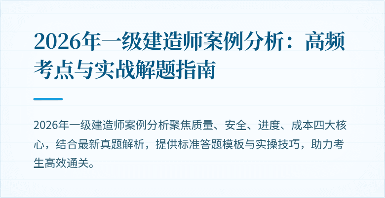 2026年一级建造师案例分析：高频考点与实战解题指南