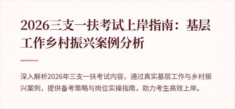 2026三支一扶考试上岸指南：基层工作乡村振兴案例分析
