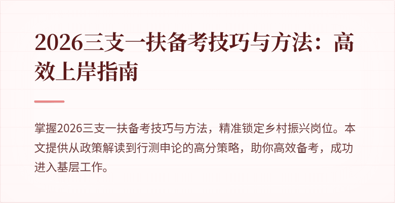 2026三支一扶备考技巧与方法：高效上岸指南