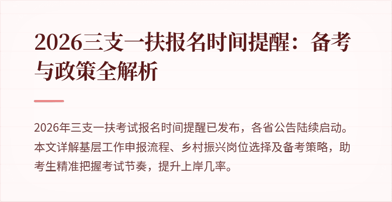 2026三支一扶报名时间提醒：备考与政策全解析