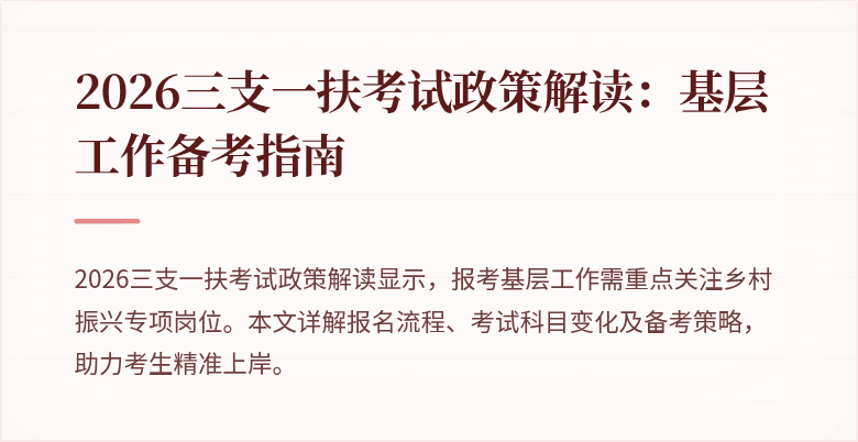 2026三支一扶考试政策解读：基层工作备考指南