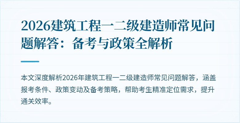 2026建筑工程一二级建造师常见问题解答:备考与政策全解析